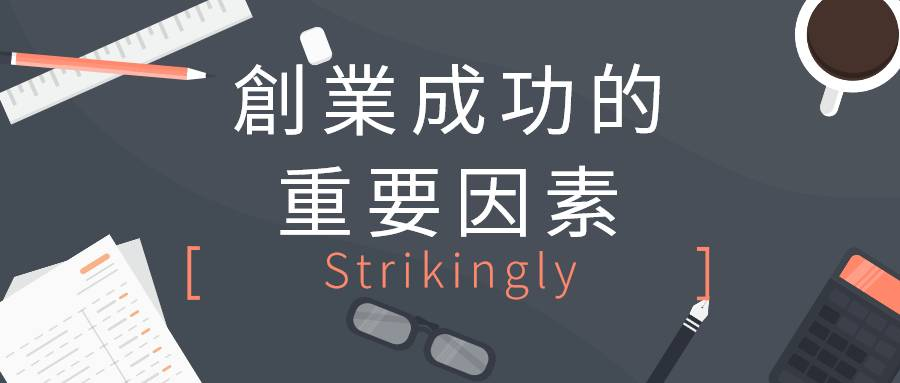 創業成功的重要因素 創業成功的重要因素